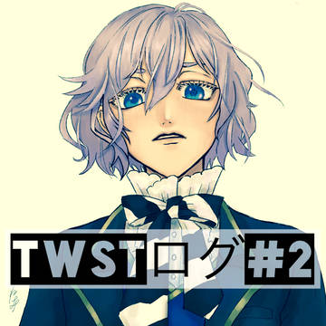 twstログ②