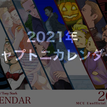 2021年キャプトニカレンダー