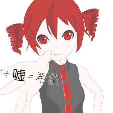 嘘まみれの君でもいいよ、信じる。