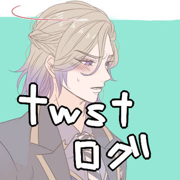 twstログ