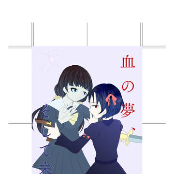 血の夢、そして未来《前編》