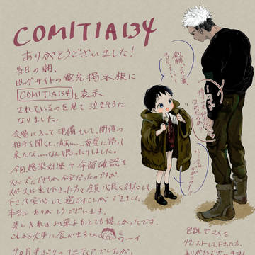 COMITIA134お疲れ様でした。