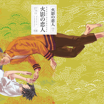 再録　[火影の恋人]
