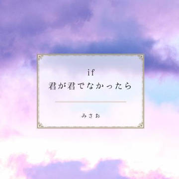 【わた図書３新刊サンプル】if －君が君でなかったら－