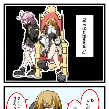 やっぱり逆らえない
