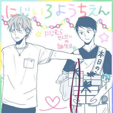 ✿虹色幼稚園✿番外編6~虹村さんの誕生日~