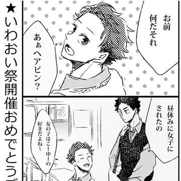 いわおい祭無配