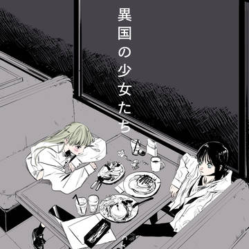 異国の少女たち