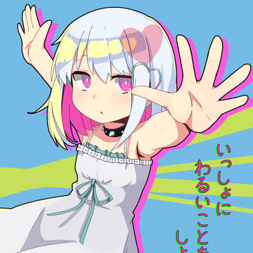 いっしょにわるいことしたい