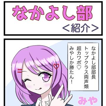 なかよし部　紹介編
