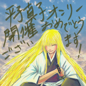 平子真子オンリーと聞いて