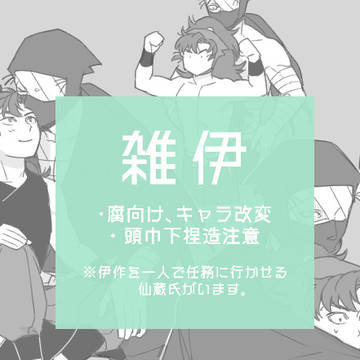 【腐/雑伊2】見取り図の忍務