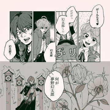 夢野幻太郎