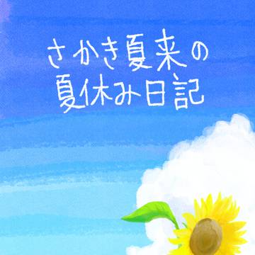 【腐】『さかき夏来の夏休み日記』【サンプル】