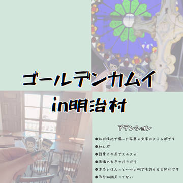明治村レポ