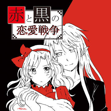 みりん。× 第六文芸 コラボ企画「赤と黒の恋愛戦争」ふたり３