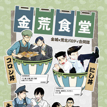 11/29ヘビ荒発行「金荒食堂」金荒合同誌