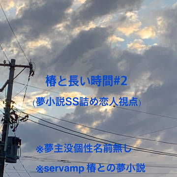 椿と長い時間 #2
