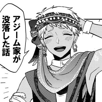 アジーム家が没落した！
