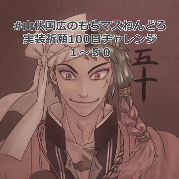 伏兄もちマスねんどろ実装祈願100日チャレンジ一日目~五十日目