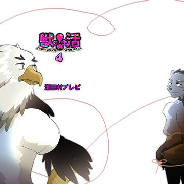 【獣!活】獣の!生活4