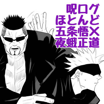 呪ごじょやがログ