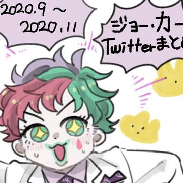 ジョー・力一まとめ３