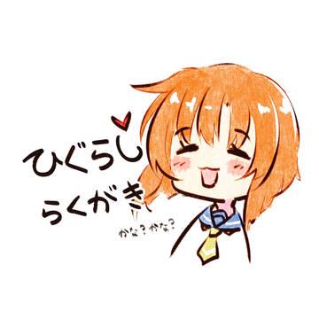 ひぐらしらくがき