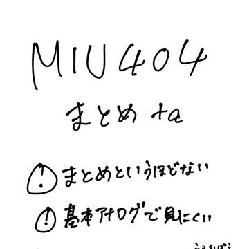 みゅ～まとめ＋α