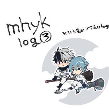 【mhyk】腐LOG3