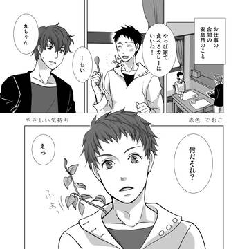 やさしい気持ち【主皆再録】