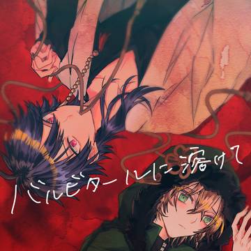 11/29CLB10新刊サンプル「バルビタールに溶けて」
