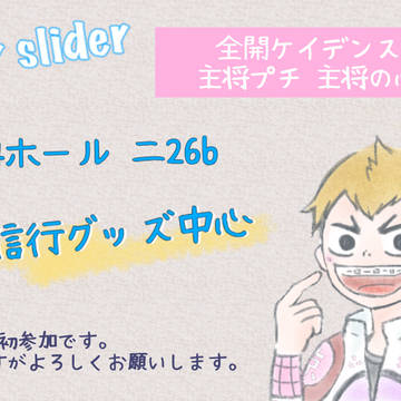 全ケイ25 水田信行グッズ中心 おしながき