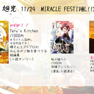 【11/29 ミラフェス22】　お品書き　【雨輝、あまてる他】