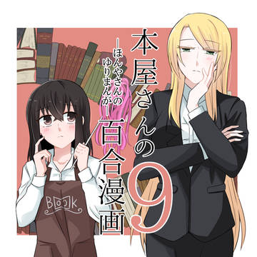 【創作】本屋さんの百合漫画９【百合】