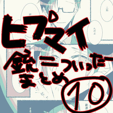 銃二まとめ⑩