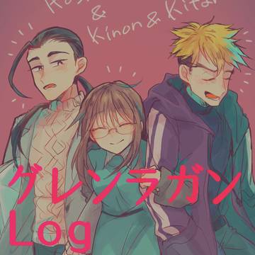 グレンラガンlog7