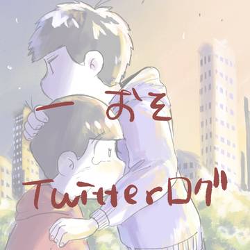 一おそログ①