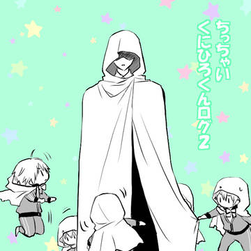 ちっちゃい国広くんと【ろぐ2】