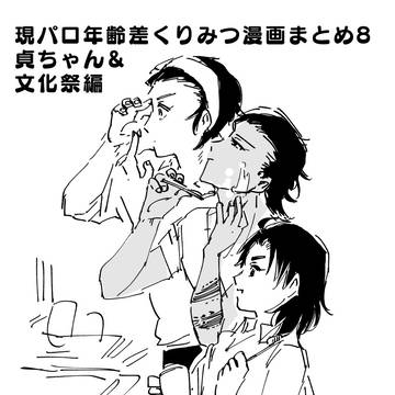 17×32 現パロ年の差のくりみつ漫画まとめ8(貞ちゃん&文化祭