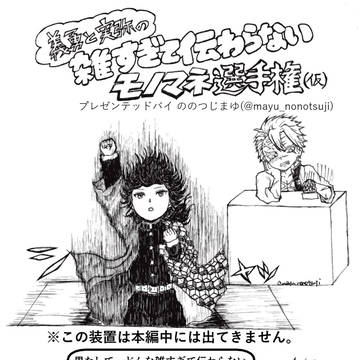 【ぎゆさね】義勇と実弥の雑すぎて伝わらないモノマネ選手権(仮)