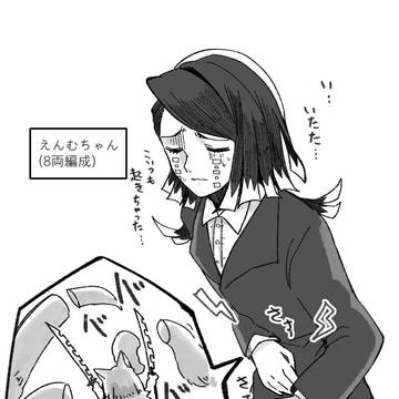 魘夢=列車