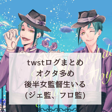 twstログまとめ