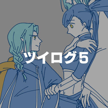 ツイログ5 etc