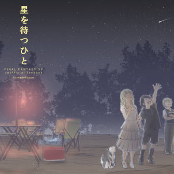 【Web再録】星を待つひと