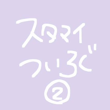 スタマイついろぐ②