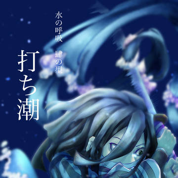 水の呼吸伊黒さんに夢を見ている
