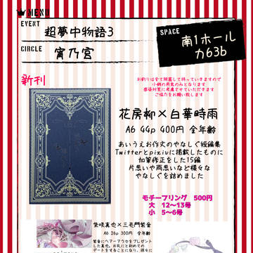 夢中物語3 お品書き
