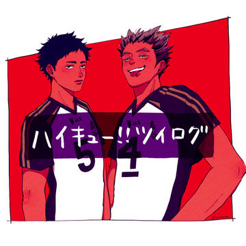 ハイキューログ