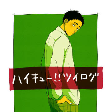 ハイキューログ